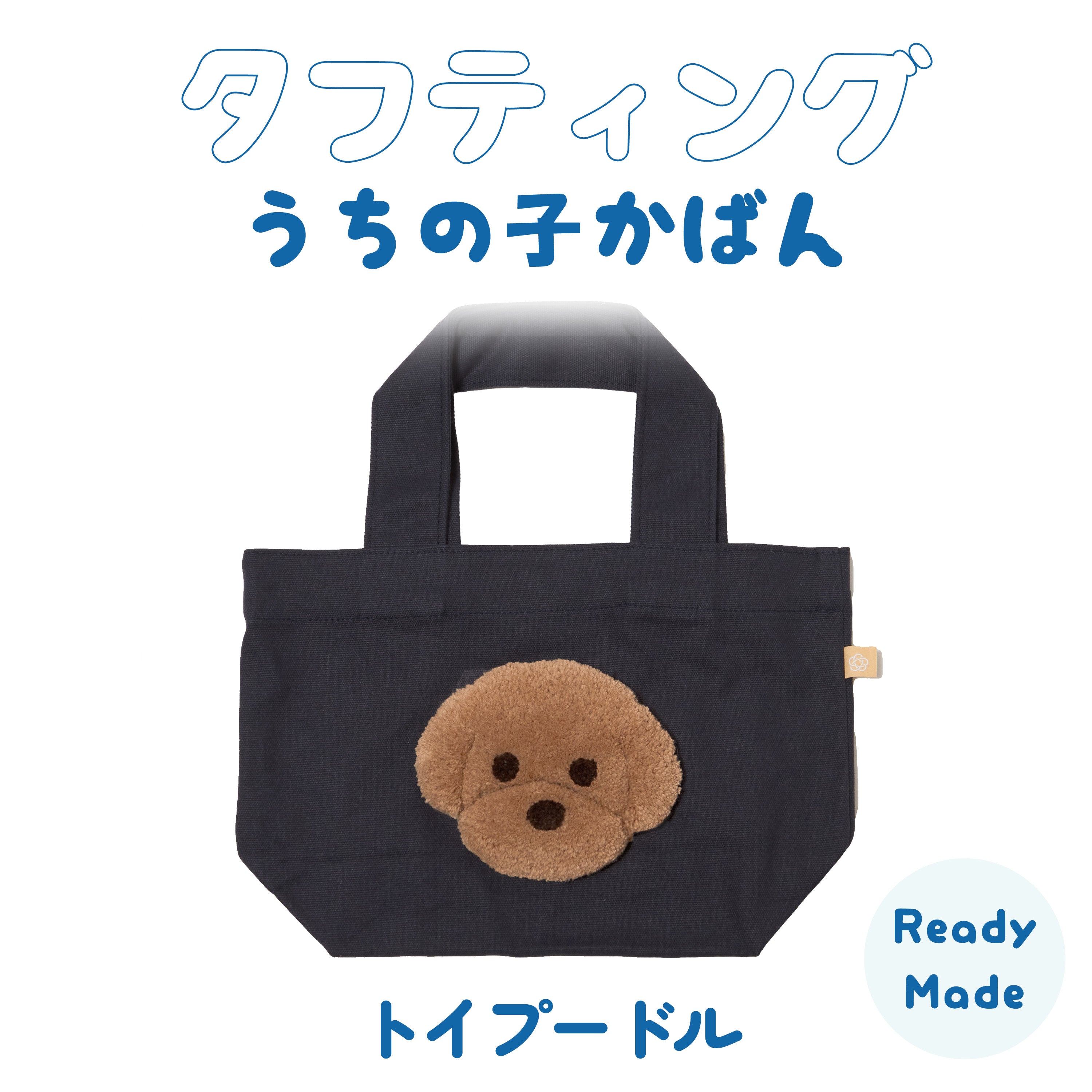 タフティングうちの子かばん トイプードルさん(ブラウン) Ready-made