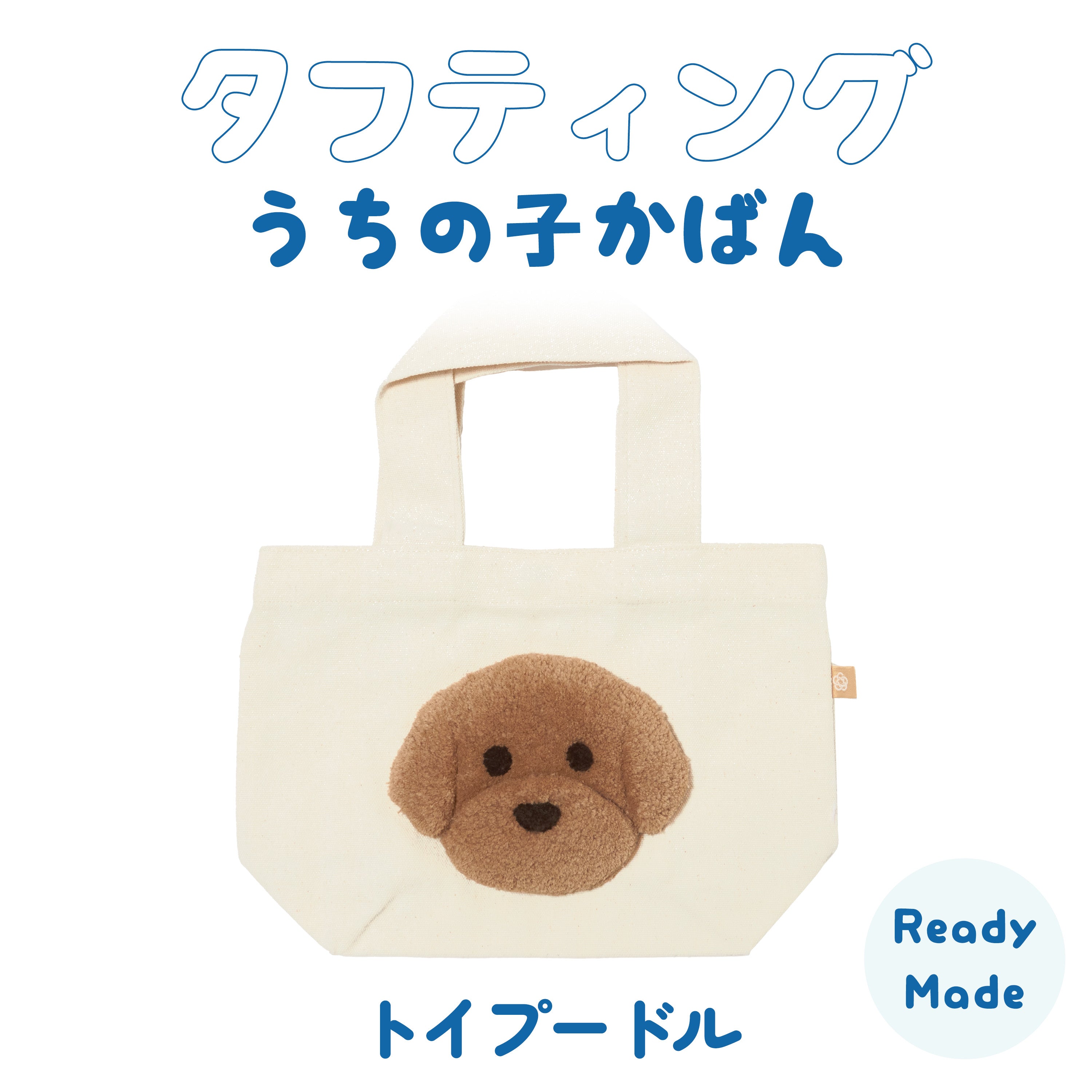 タフティングうちの子かばん トイプーさん(ブラウン) Ready-made