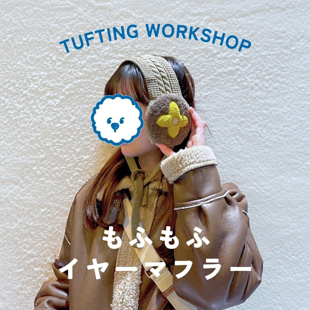 タフティングイヤーマフラー ワークショップ予約