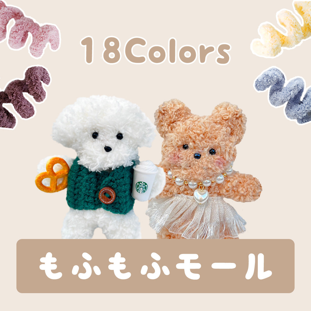 もふもふモール モール人形 モールキーリング用モール パイル系 全18色